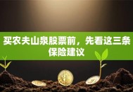 买农夫山泉股票前，先看这三条保险建议