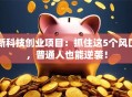 新科技创业项目：抓住这5个风口，普通人也能逆袭！