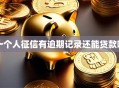 一个人征信有逾期记录还能贷款吗