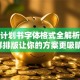 创业计划书字体格式全解析：这样排版让你的方案更吸睛！