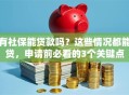 有社保能贷款吗？这些情况都能贷，申请前必看的3个关键点
