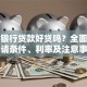 徽商银行贷款好贷吗？全面解析申请条件、利率及注意事项