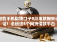 智能手机借钱口子9月用数据来说话！必瞧这5个网贷借款平台