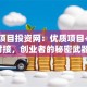 创业项目投资网：优质项目+精准对接，创业者的秘密武器！