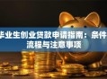 毕业生创业贷款申请指南：条件、流程与注意事项