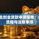 毕业生创业贷款申请指南：条件、流程与注意事项