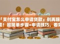 「支付宝怎么申请贷款」别再瞎摸索！超简单步骤+申请技巧，看完就能操作