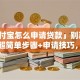 「支付宝怎么申请贷款」别再瞎摸索！超简单步骤+申请技巧，看完就能操作