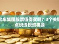 北车集团股票值得买吗？3个关键点说透投资机会
