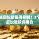 北车集团股票值得买吗？3个关键点说透投资机会