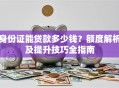 身份证能贷款多少钱？额度解析及提升技巧全指南