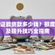 身份证能贷款多少钱？额度解析及提升技巧全指南