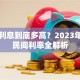 贷款利息到底多高？2023年银行民间利率全解析