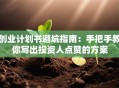 创业计划书避坑指南：手把手教你写出投资人点赞的方案