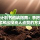 创业计划书避坑指南：手把手教你写出投资人点赞的方案