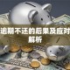 贷款逾期不还的后果及应对策略解析