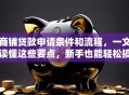 商铺贷款申请条件和流程，一文读懂这些要点，新手也能轻松搞定！