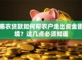 惠农贷款如何帮农户走出资金困境？这几点必须知道
