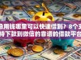 急用钱哪里可以快速借到？8个支持下款到微信的靠谱的借款平台