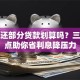 提前还部分贷款划算吗？三大要点助你省利息降压力