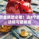 申请创业贷款必看！这6个条件不达标可能被拒