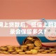 申请网上贷款后，征信上的查询记录会保留多久？