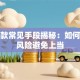 骗贷款常见手段揭秘：如何识别风险避免上当