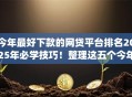 今年最好下款的网贷平台排名2025年必学技巧!整理这五个今年最好借款的网贷app排名 今年最好下款的网贷平台排名2025年必学技巧!整理这五个今年最好借款的网贷app排名