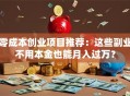 零成本创业项目推荐：这些副业不用本金也能月入过万？