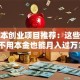 零成本创业项目推荐：这些副业不用本金也能月入过万？