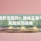 网上贷款可信吗？揭秘正规平台与风险防范指南