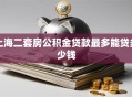 上海二套房公积金贷款最多能贷多少钱