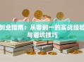 创业指南：从零到一的实战经验与避坑技巧