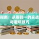 创业指南：从零到一的实战经验与避坑技巧