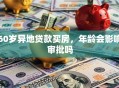 60岁异地贷款买房，年龄会影响审批吗