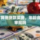 60岁异地贷款买房，年龄会影响审批吗