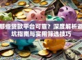 那些贷款平台可靠？深度解析避坑指南与实用筛选技巧
