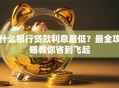什么银行贷款利息最低？最全攻略教你省到飞起