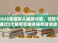 2025年借款人堵路讨薪，贷款不通过5大秘密权威揭秘彻底讲透！