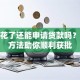 征信花了还能申请贷款吗？这些方法助你顺利获批