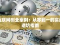 互联网创业案例：从零到一的实战避坑指南