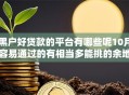 黑户好贷款的平台有哪些呢10月容易通过的有相当多能挑的余地！今天为您深入归类​这5个黑户贷款平台！