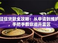 征信贷款全攻略：从申请到维护，手把手教你避开雷区