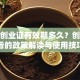 就业创业证有效期多久？创业必看的政策解读与使用技巧