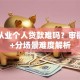 银行从业个人贷款难吗？审批要点+分场景难度解析
