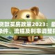 上海贷款买房政策2023：最新房贷条件、流程及利率调整指南