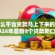 有什么平台贷款马上下来的，分享2026年最新8个贷款新口子不查征信2025