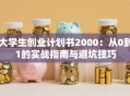 大学生创业计划书2000：从0到1的实战指南与避坑技巧