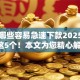 网贷哪些容易急速下款2025年实测这5个！本文为您精心解读！