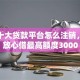 最新十大贷款平台怎么注销，专治放心借最高额度3000